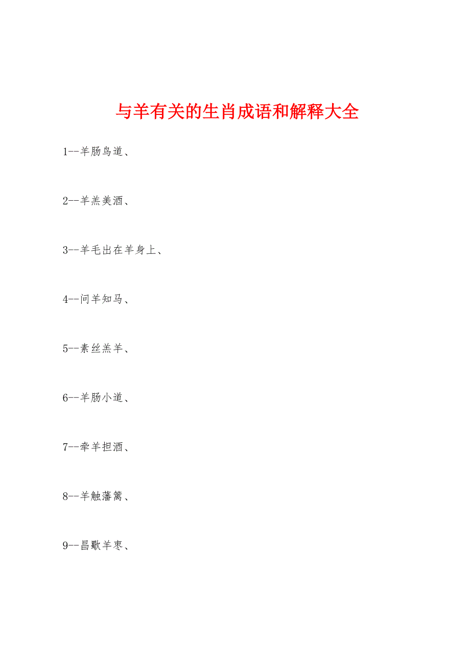 与羊有关的生肖成语和解释大全_第1页