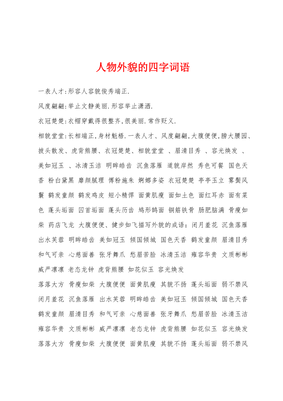 人物外貌的四字词语_第1页