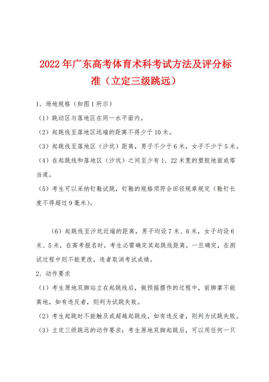 2022年广东高考体育术科考试方法及评分标准（立定三级跳远）_第1页