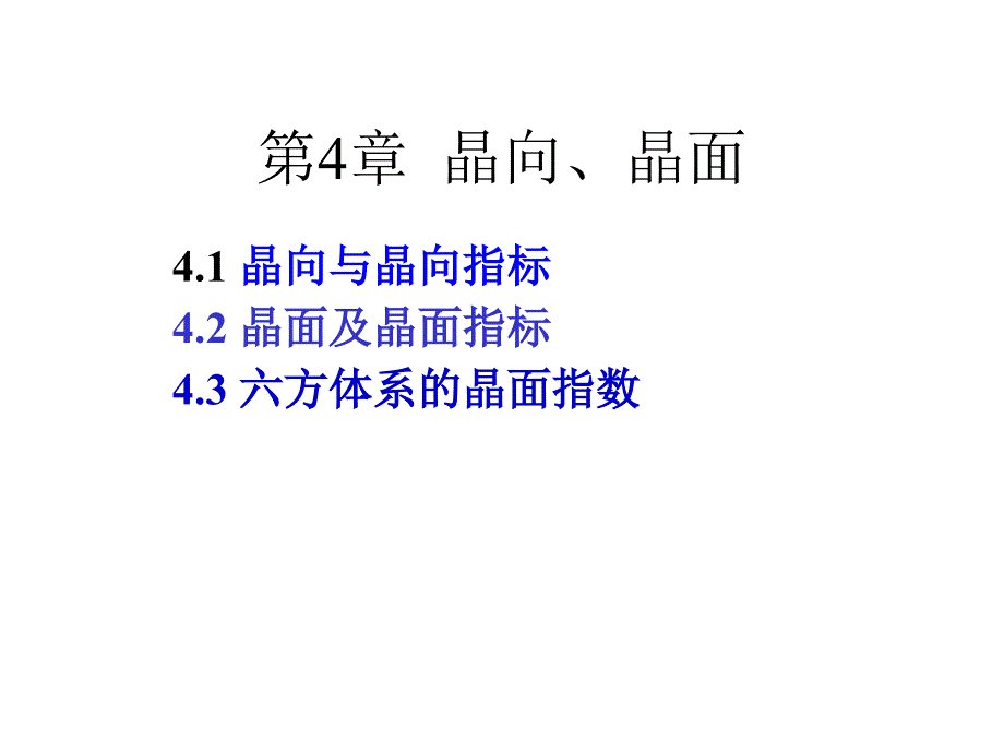 晶体结构与缺陷课件（初本莉）课件 第四章 晶向晶面1_第1页