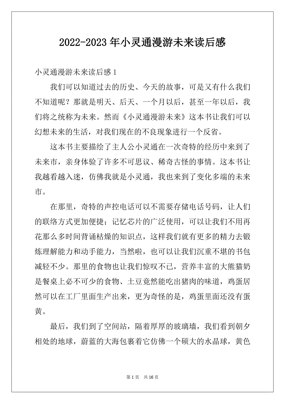 2022-2023年小灵通漫游未来读后感范文_第1页
