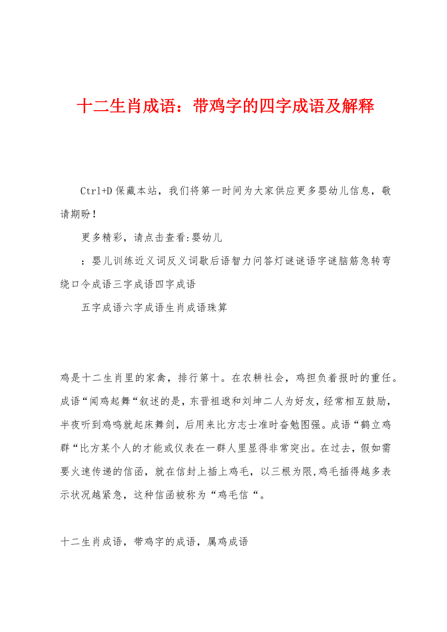 十二生肖成语：带鸡字的四字成语及解释_第1页