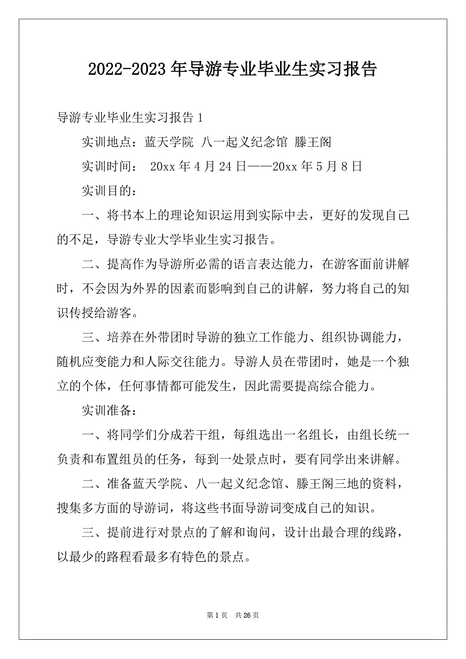 2022-2023年导游专业毕业生实习报告_第1页