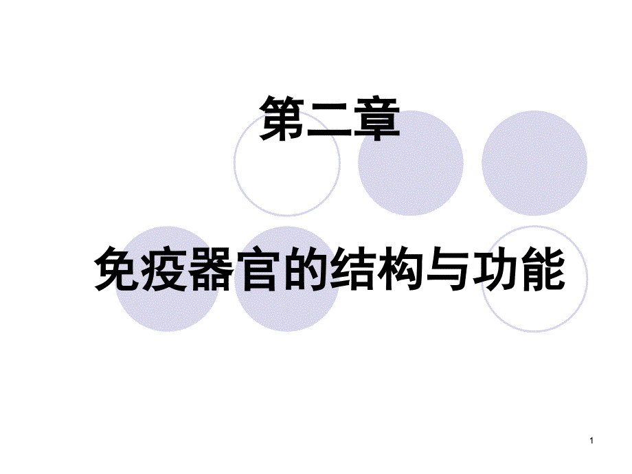 第二章免疫器官1演示教学_第1页