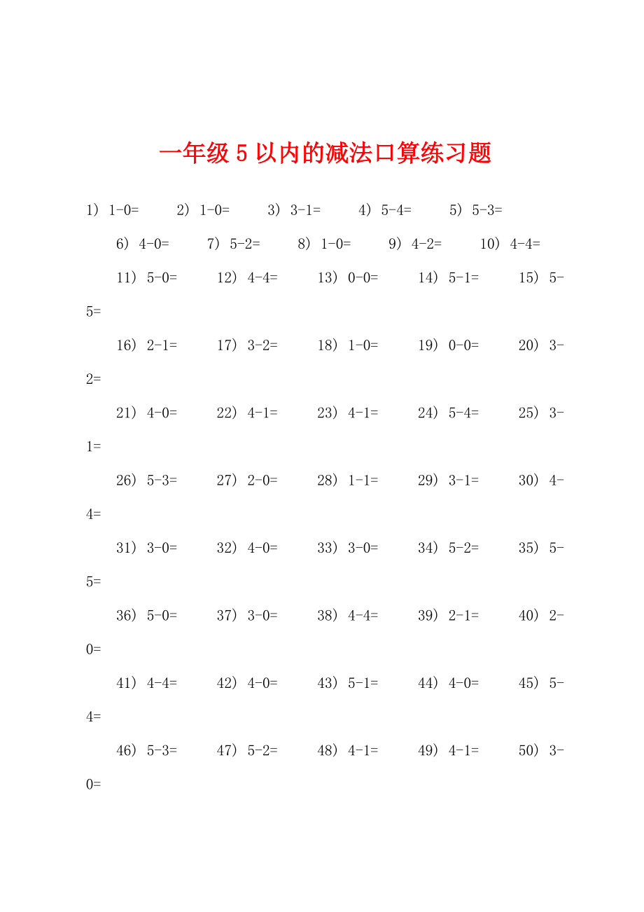 一年级5以内的减法口算练习题_第1页