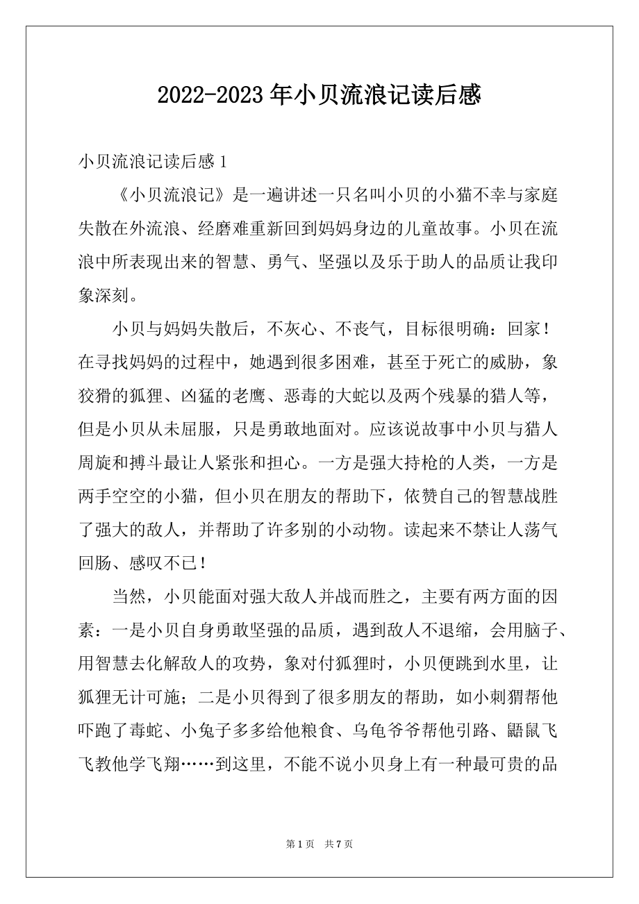 2022-2023年小贝流浪记读后感_第1页