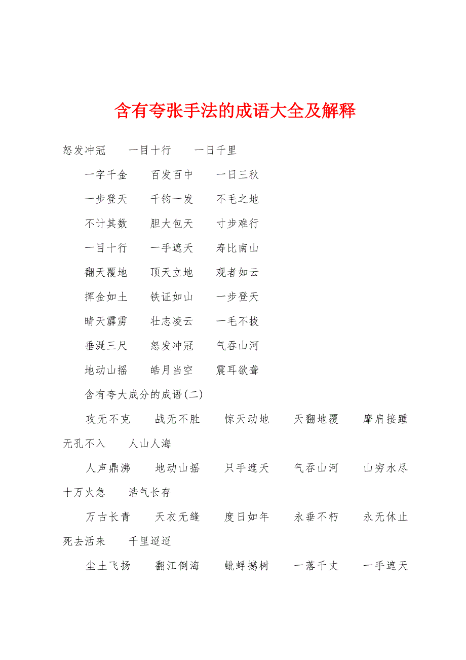 含有夸张手法的成语大全及解释_第1页