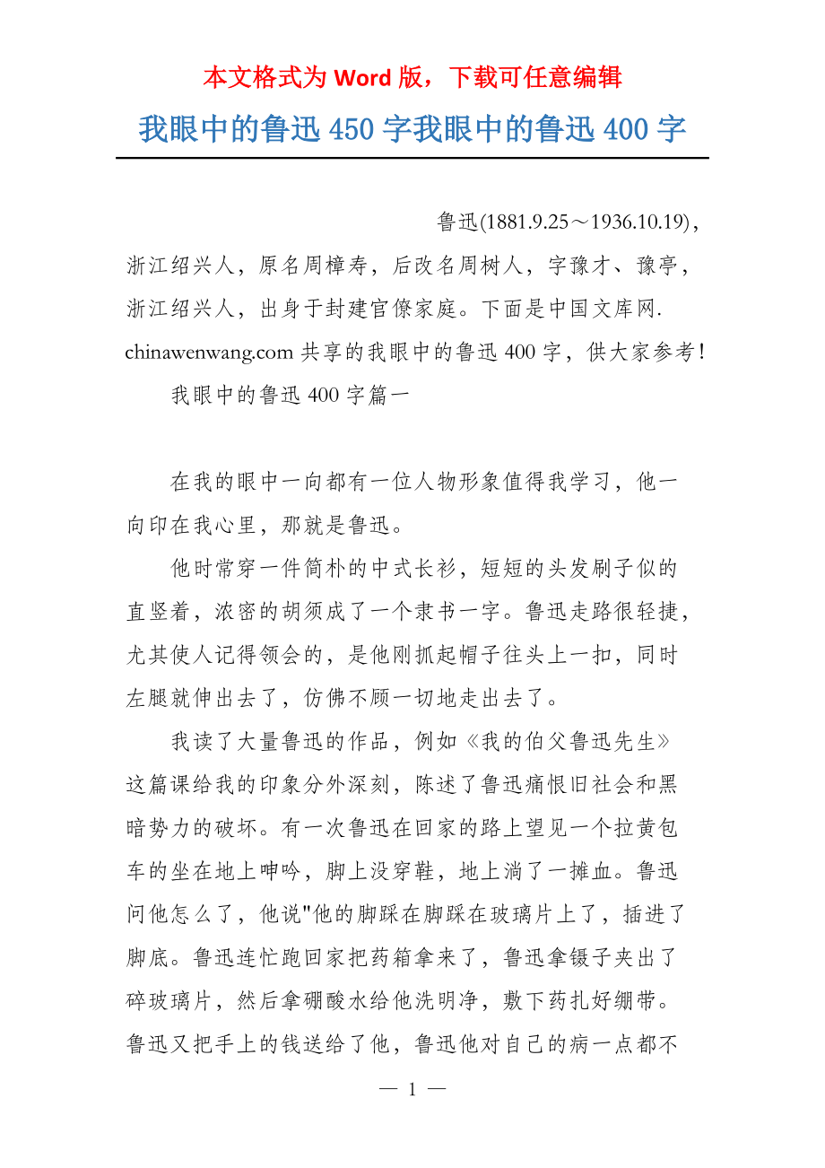 我眼中的鲁迅450字我眼中的鲁迅400字_第1页