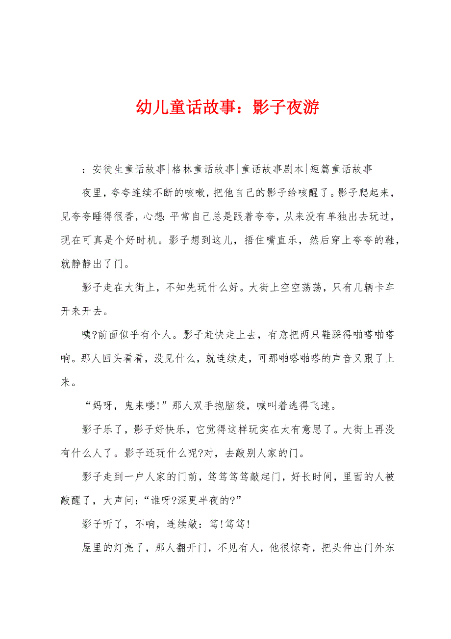 幼儿童话故事：影子夜游_第1页