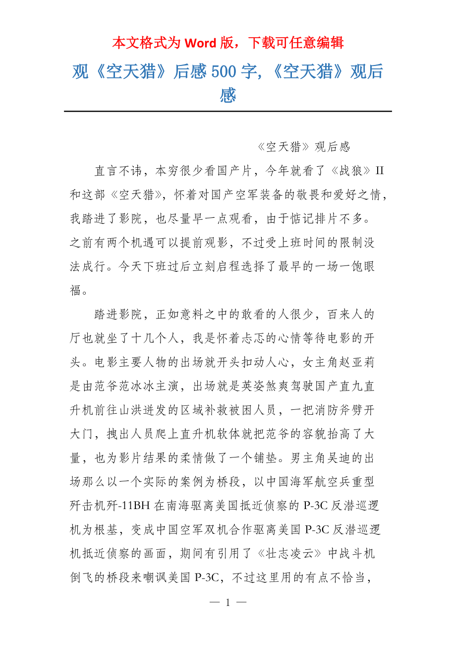 观《空天猎》后感500字,《空天猎》观后感_第1页