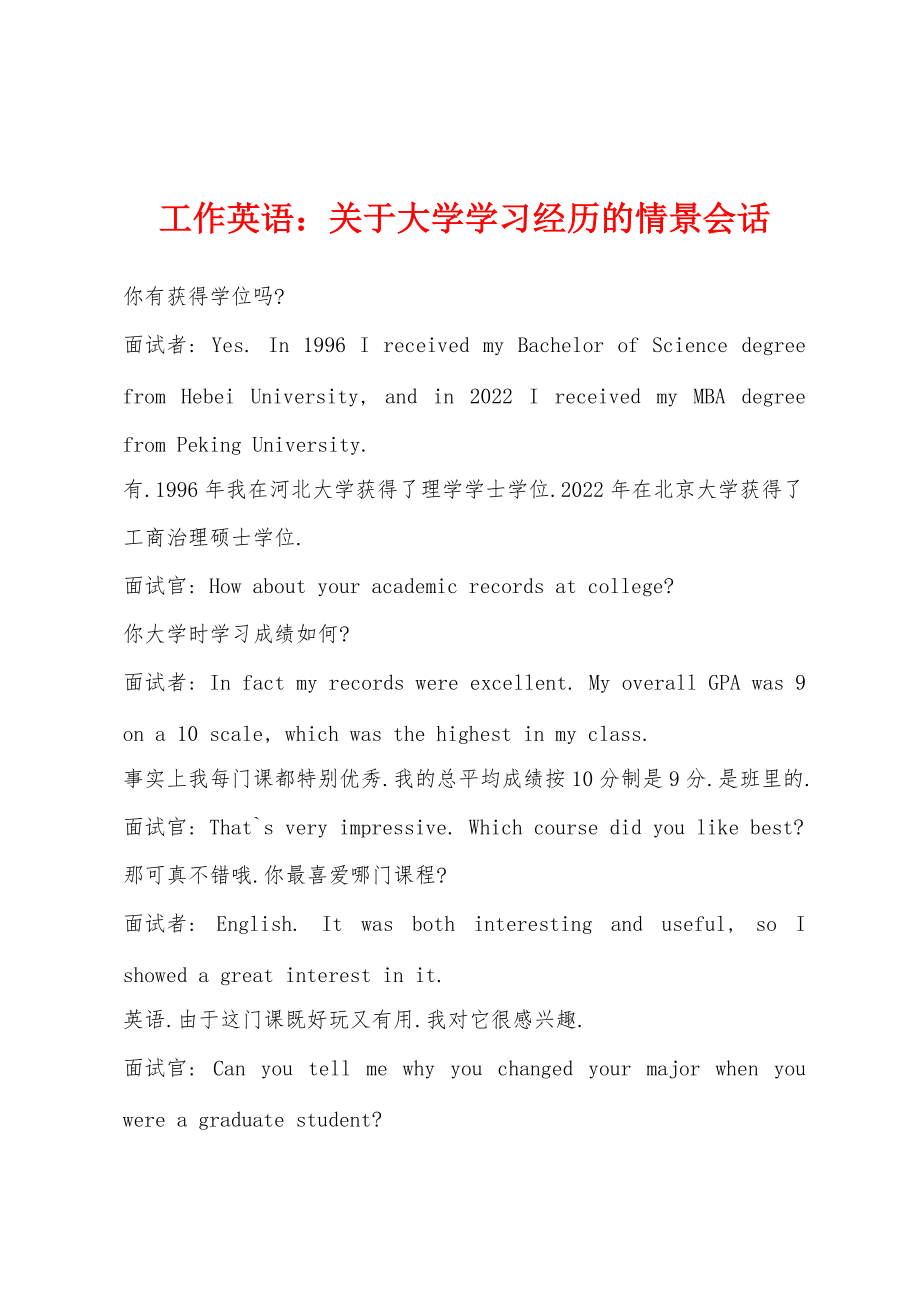 工作英语：关于大学学习经历的情景会话_第1页