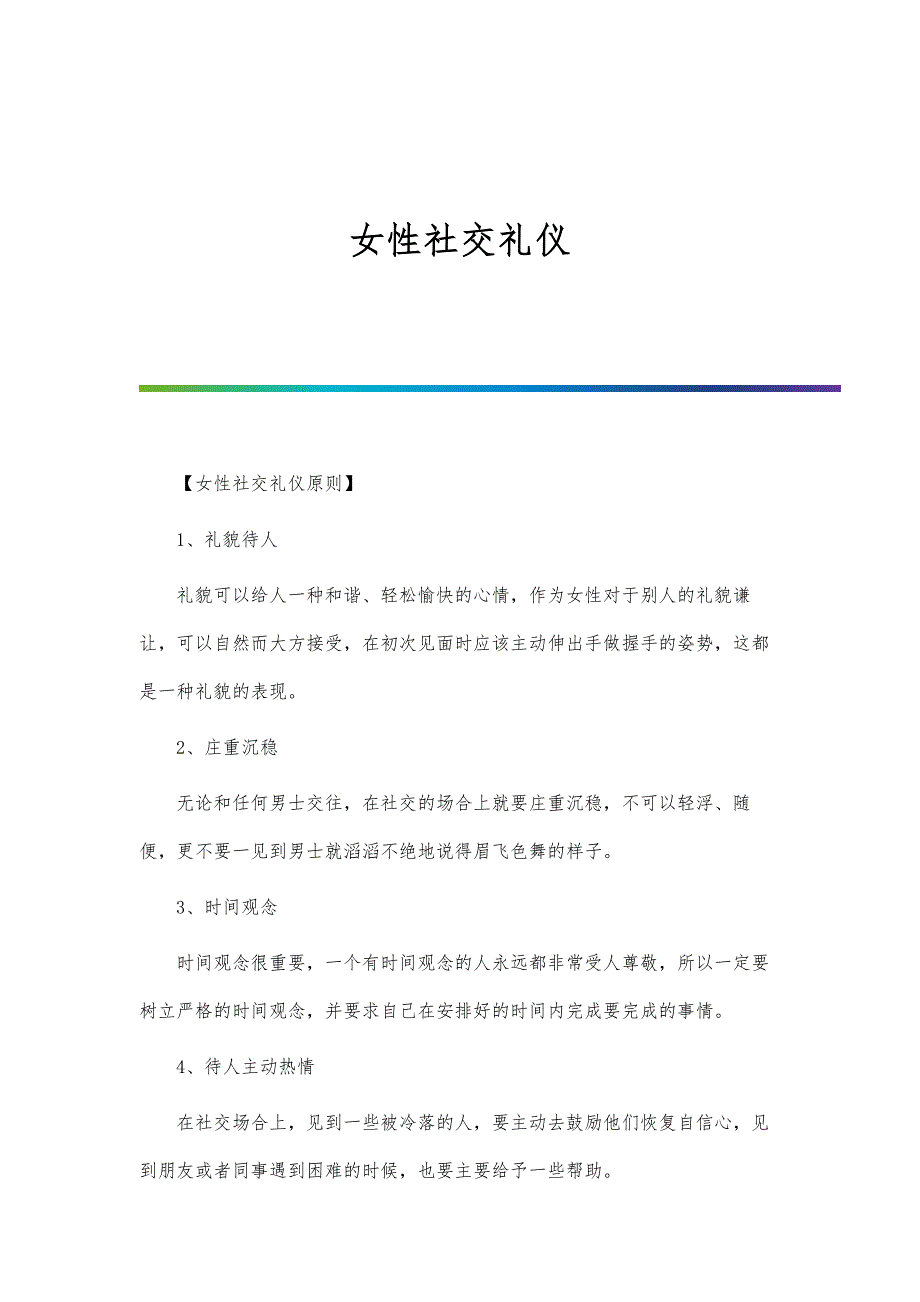 女性社交礼仪_第1篇_第1页
