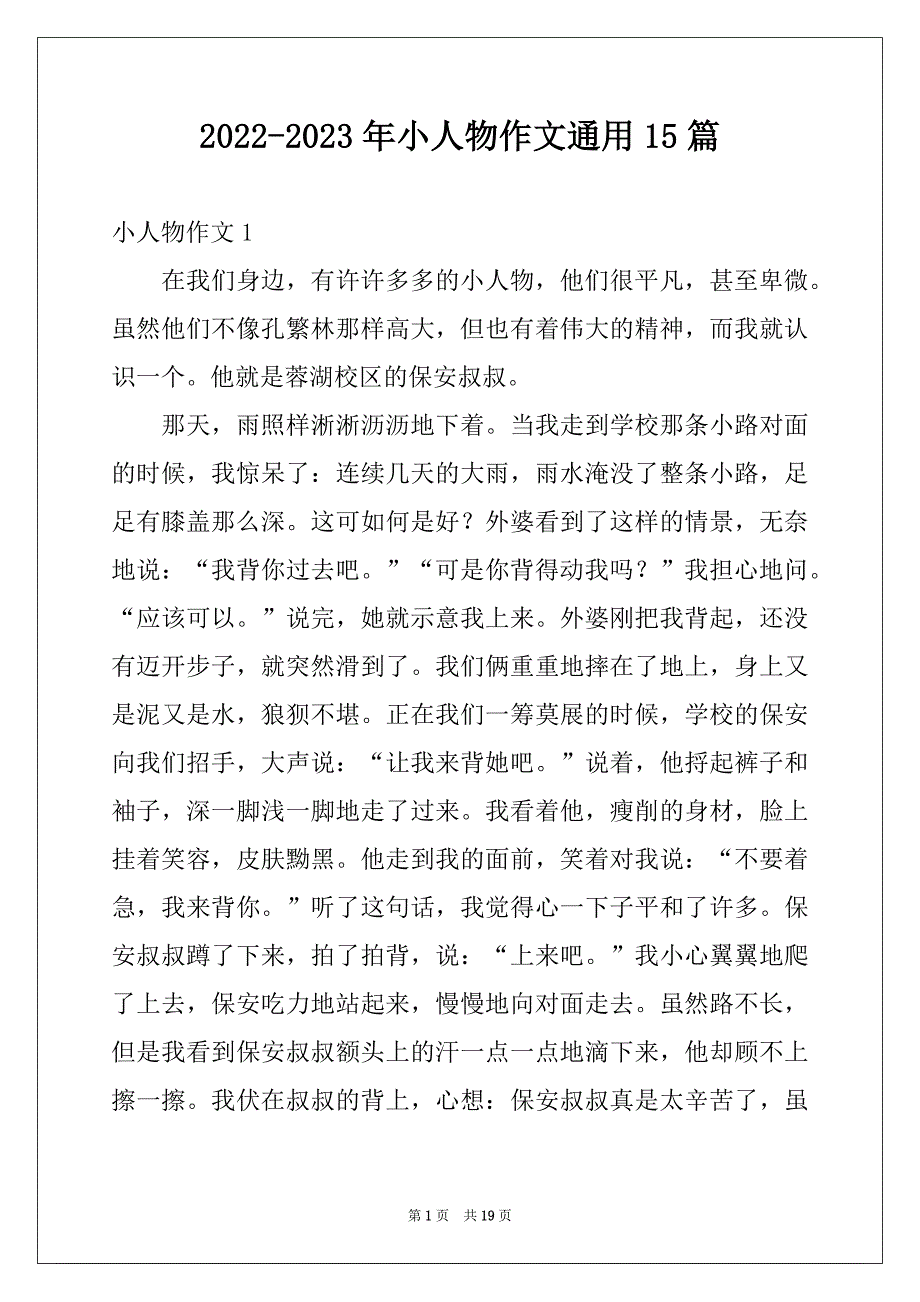 2022-2023年小人物作文通用15篇_第1页