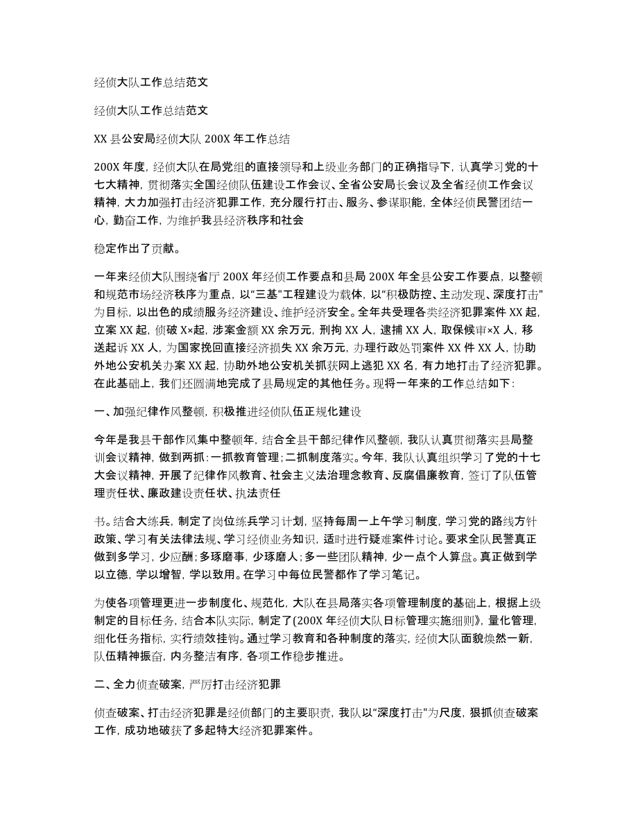 经侦大队工作总结范文_第1页