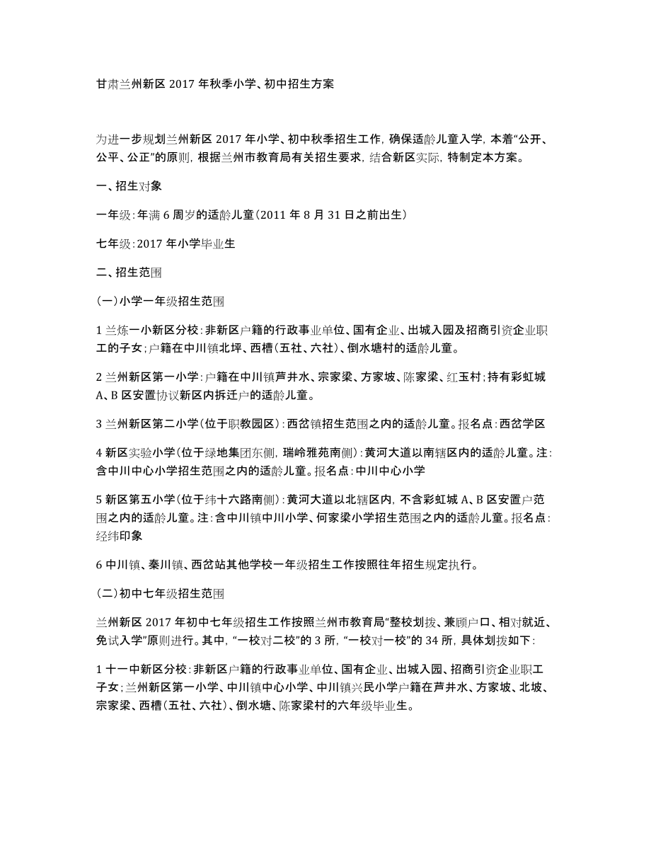 甘肃兰州新区2017年秋季小学、初中招生_第1页