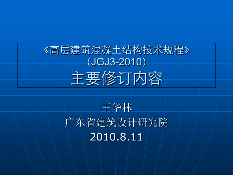 2010高规主要修订内容 (1)1学习资料_第1页