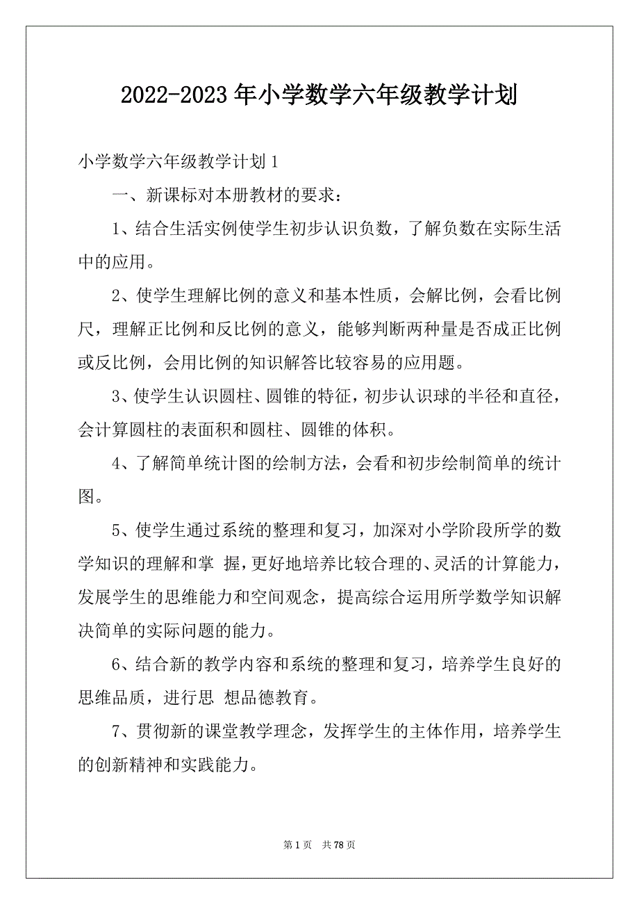 2022-2023年小学数学六年级教学计划_第1页