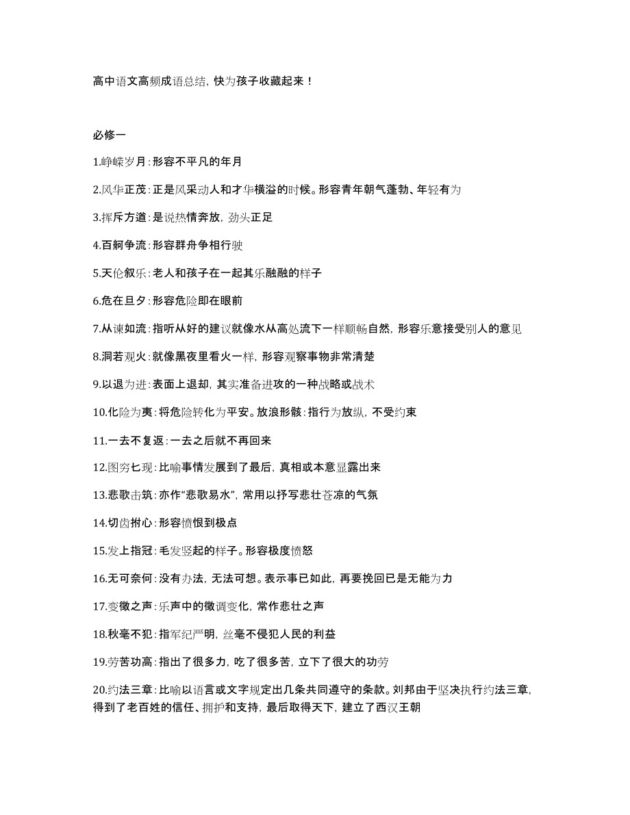 高中语文高频成语总结快为孩子收藏起来！_第1页