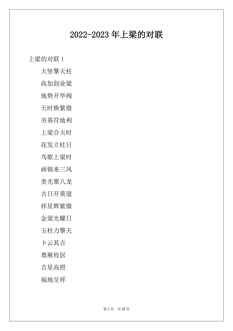 2022-2023年上梁的对联_第1页