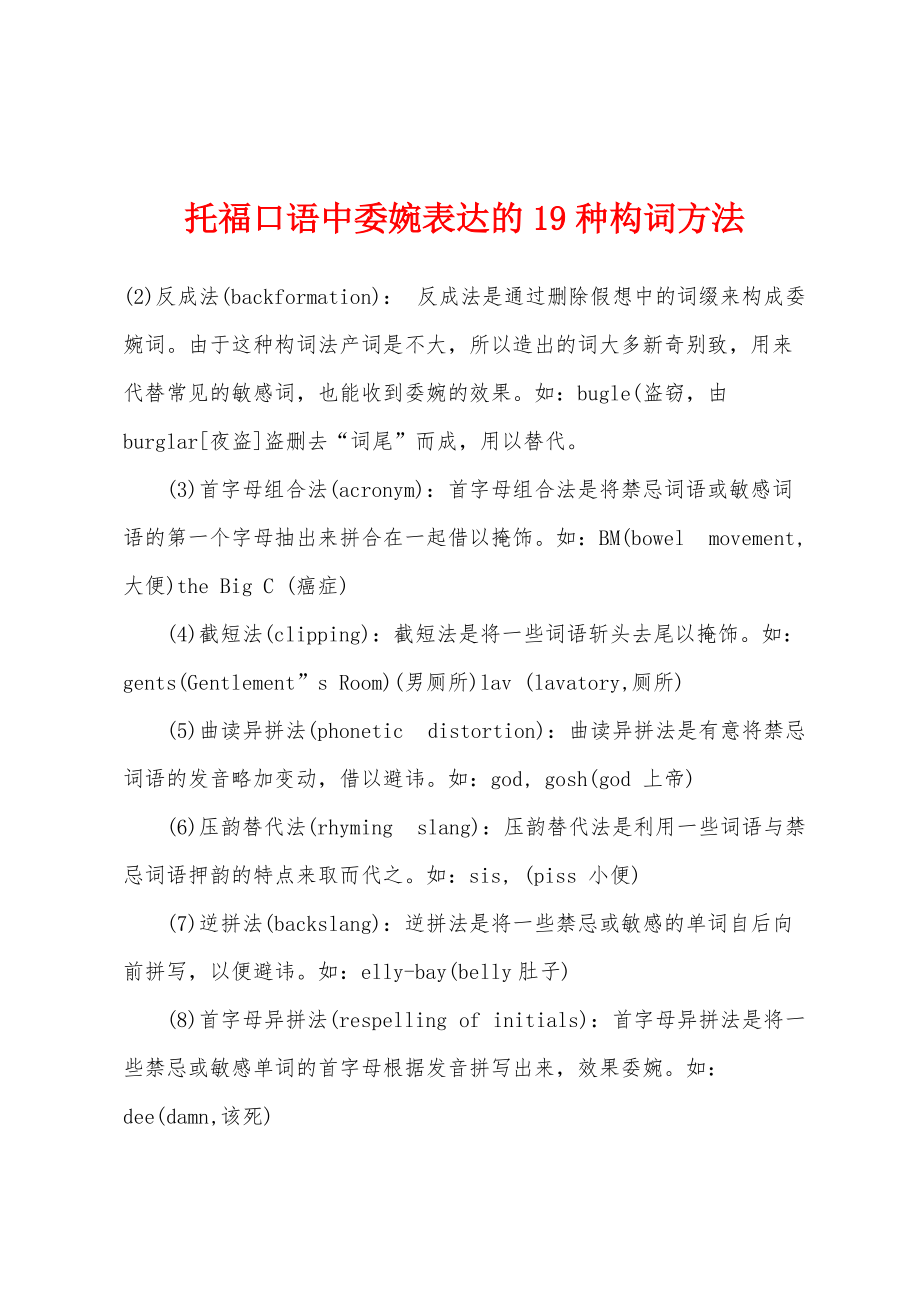 托福口语中委婉表达的19种构词方法_第1页