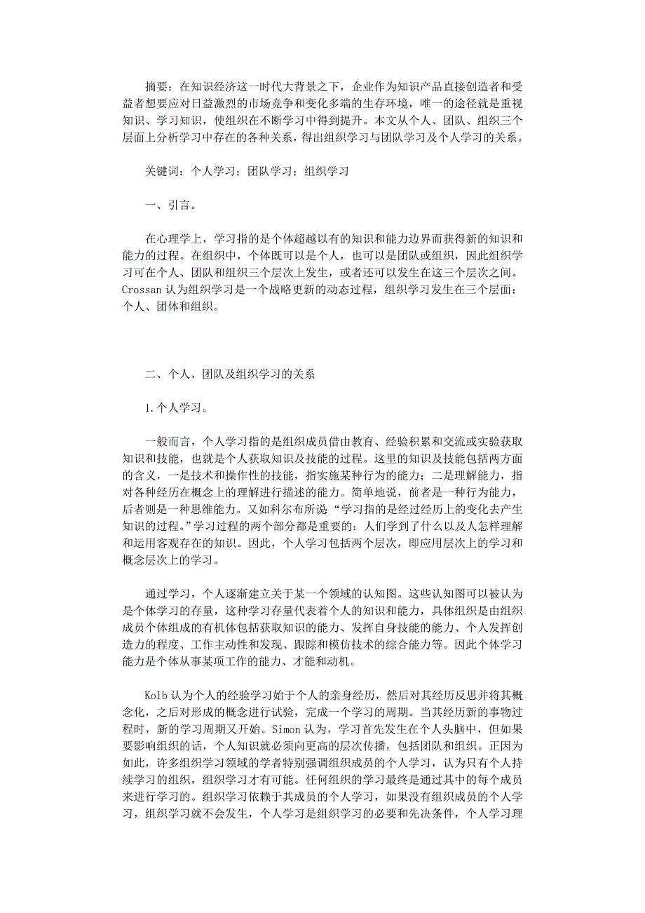 国开电大作业范文-试论个人、团队及组织学习的关系_第1页