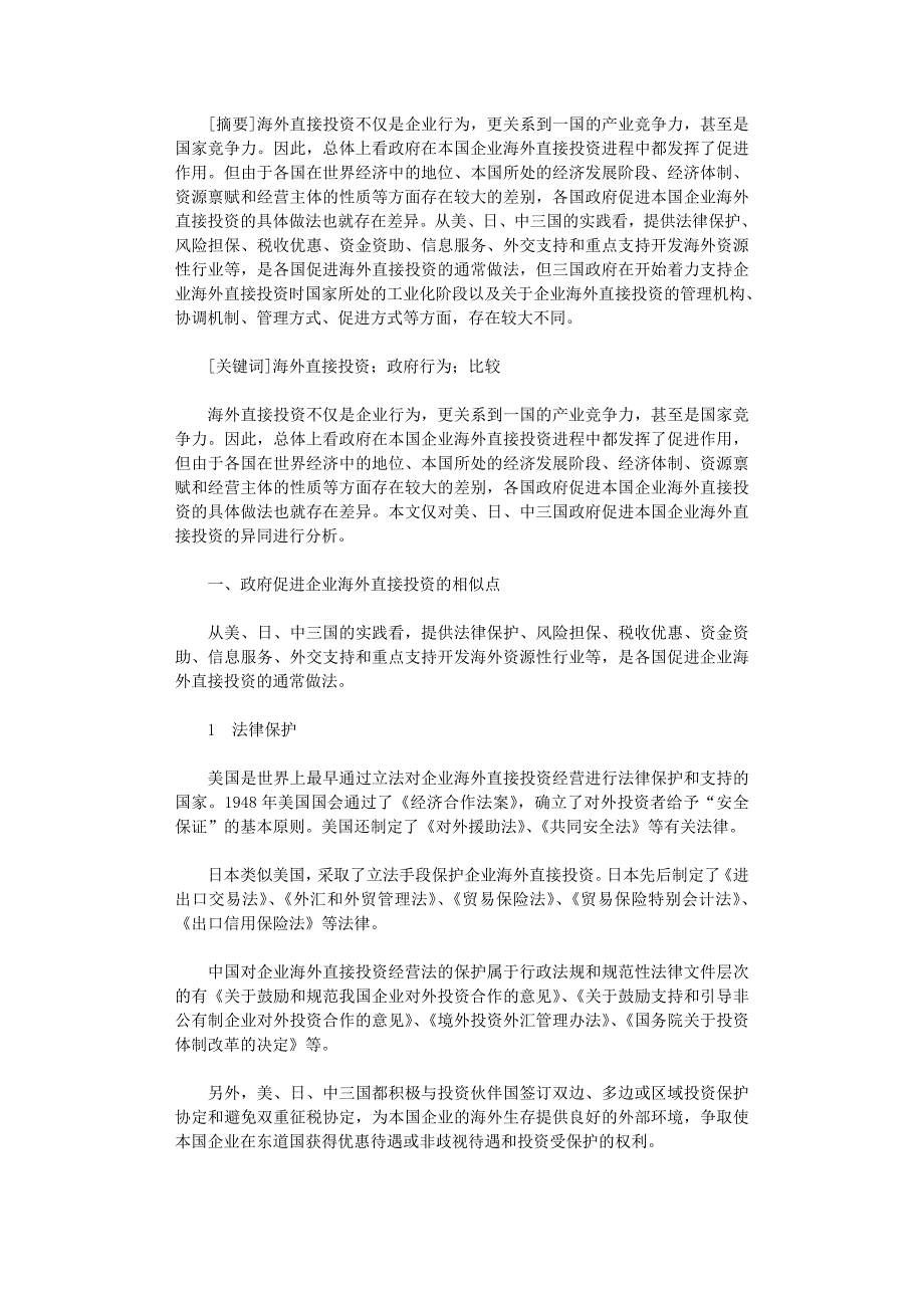 国开电大作业范文-政府促进海外直接投资行为特征分析_第1页