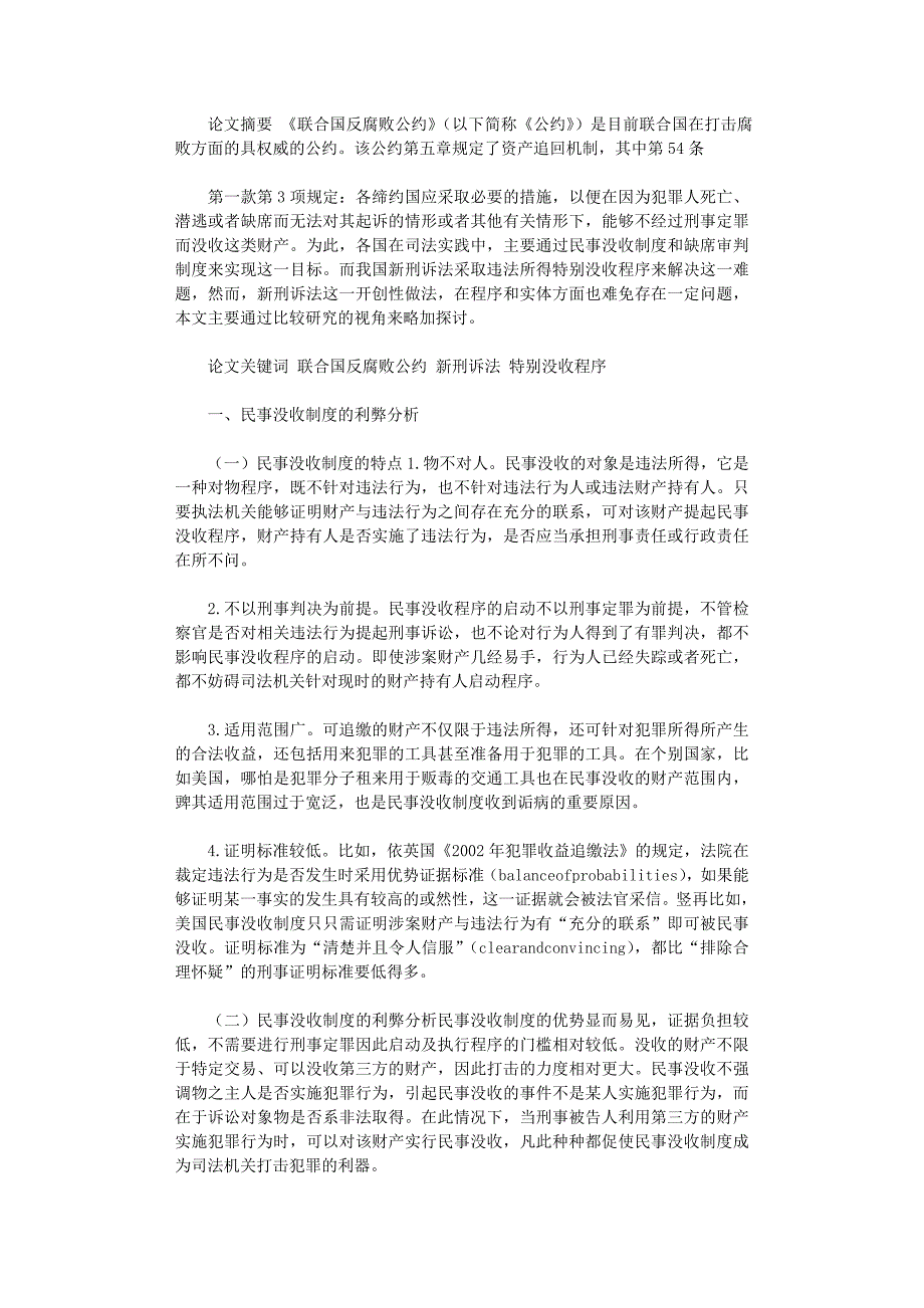 国开电大作业范文-试析新刑诉法特别没收程序的实质与不足_第1页