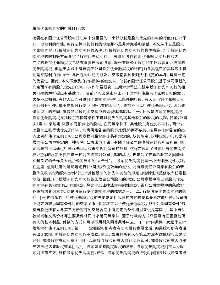 股东优先购买权的行使论文_第1页