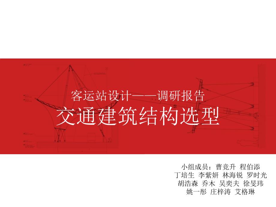 交通建筑结构选型+调研报告教学内容_第1页