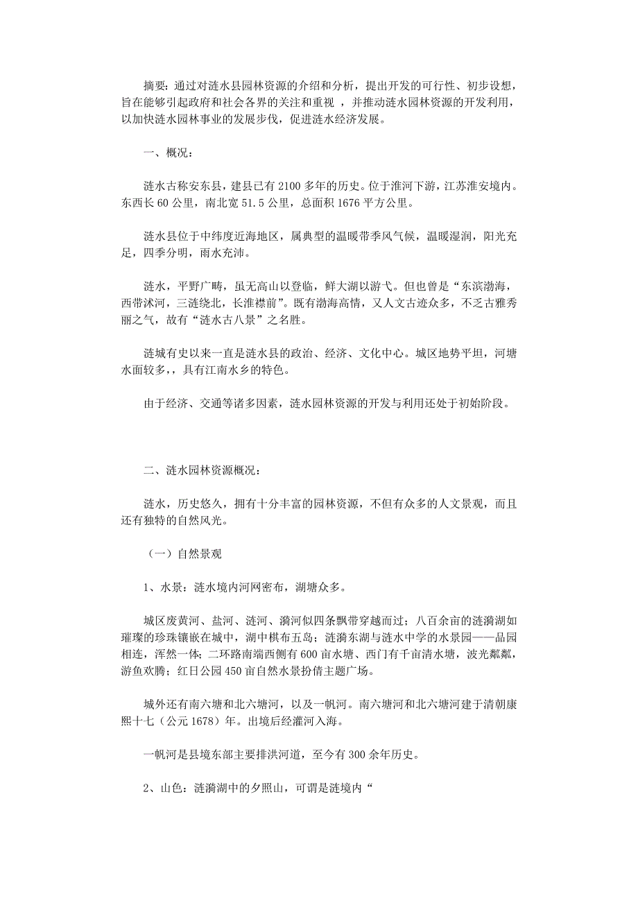 国开电大作业范文-论涟水园林资源的开发利用_第1页
