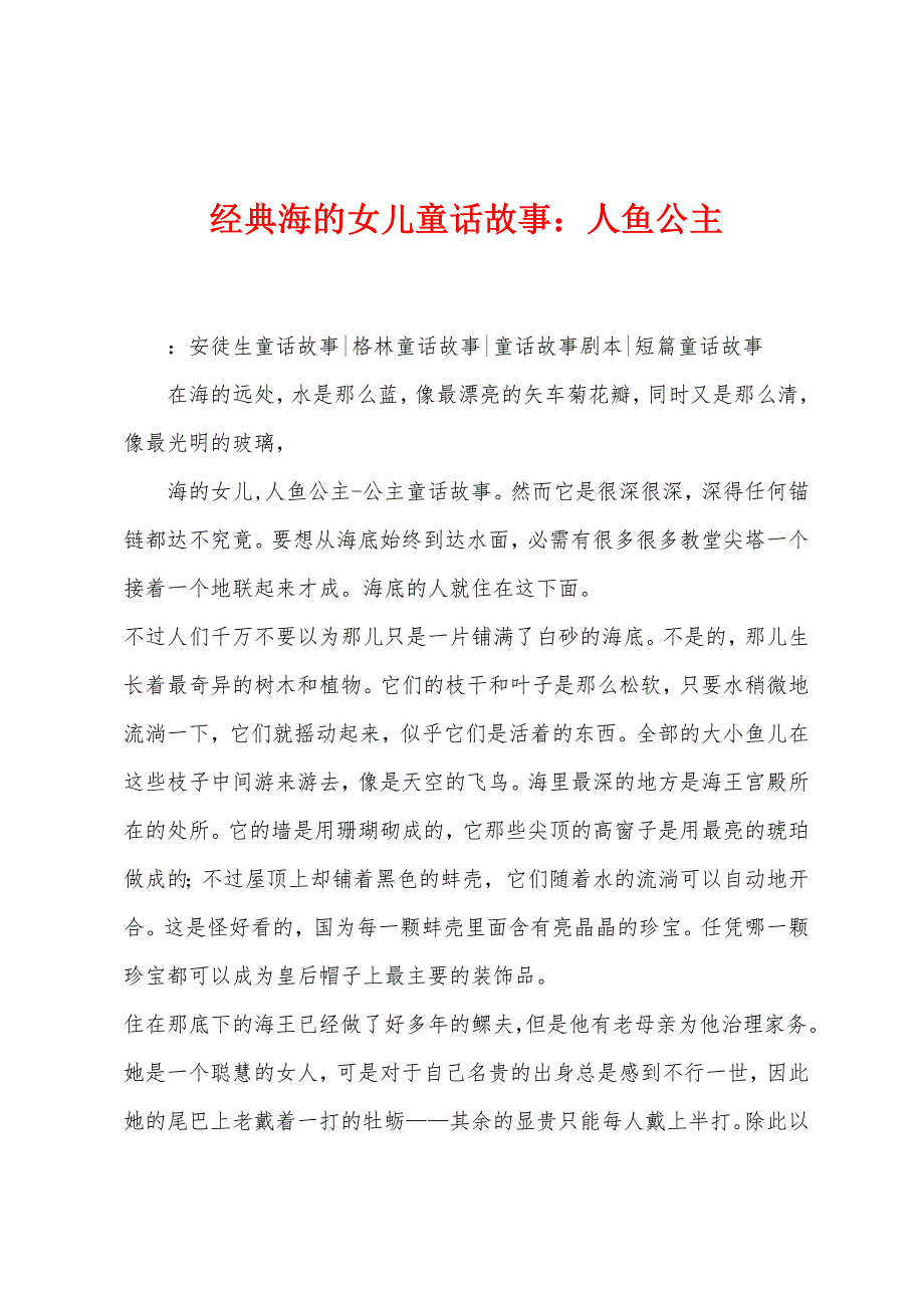 经典海的女儿童话故事：人鱼公主_第1页