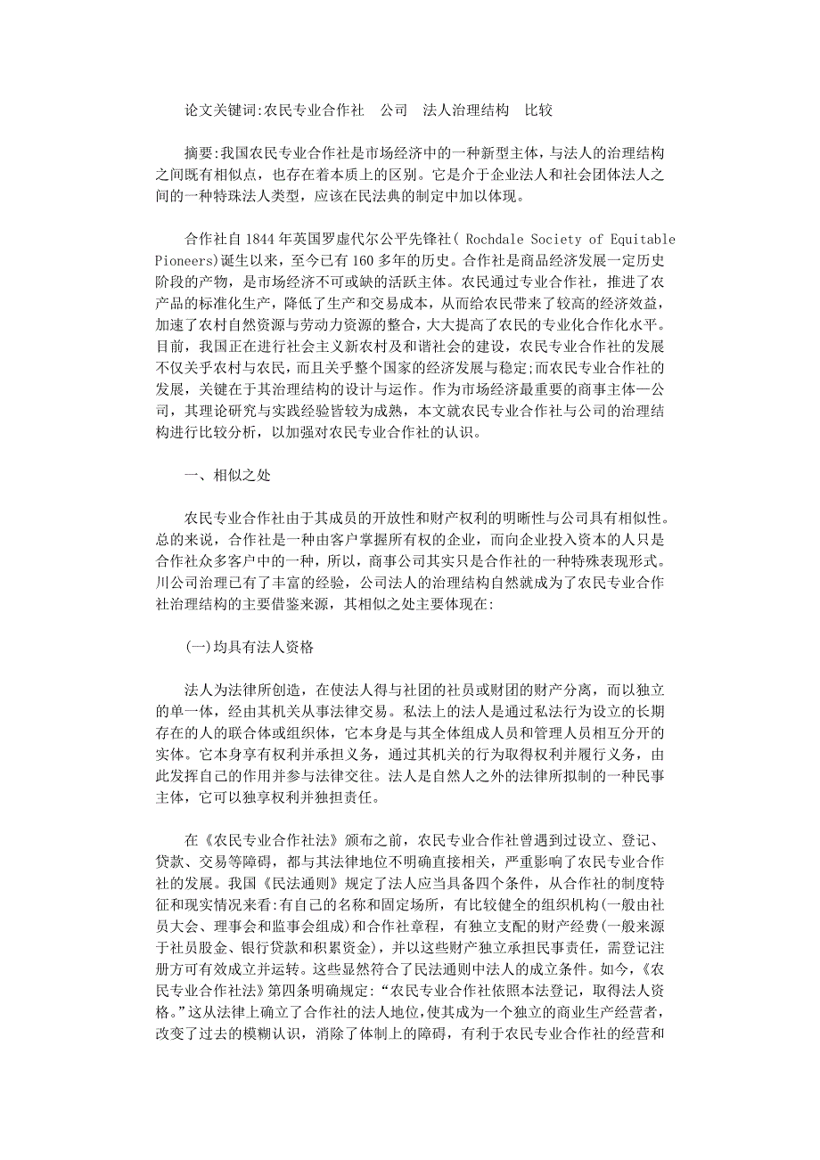 国开电大作业范文-试析农民专业合作社与公司治理结构之比较_第1页