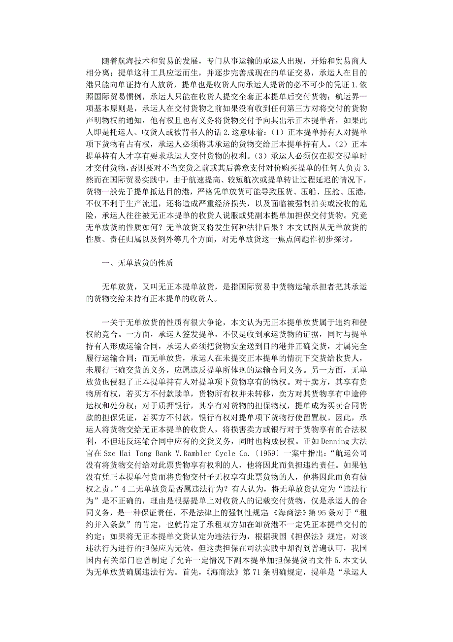 国开电大作业范文-海商法无单放货的责任归属及其例外_第1页
