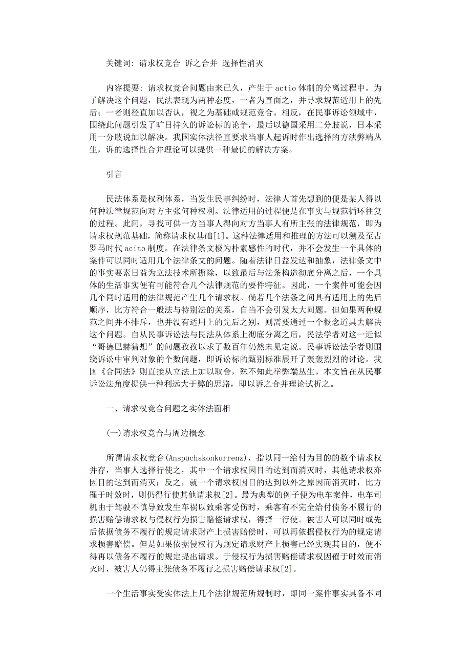 国开电大作业范文-请求权竞合论：以诉之选择性合并为归宿_第1页