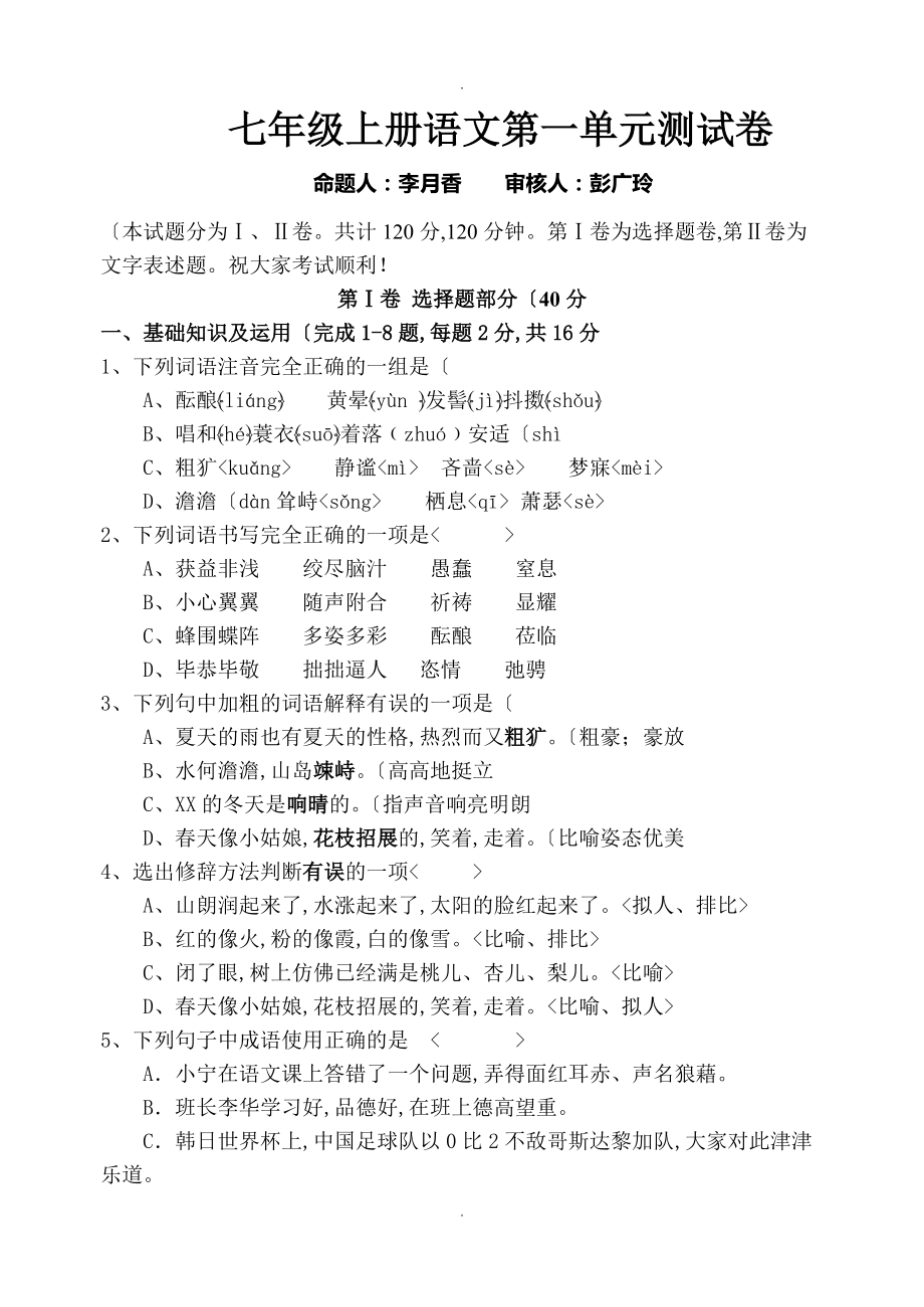 人版七年级[上册]语文第一单元测试卷和答案解析_第1页