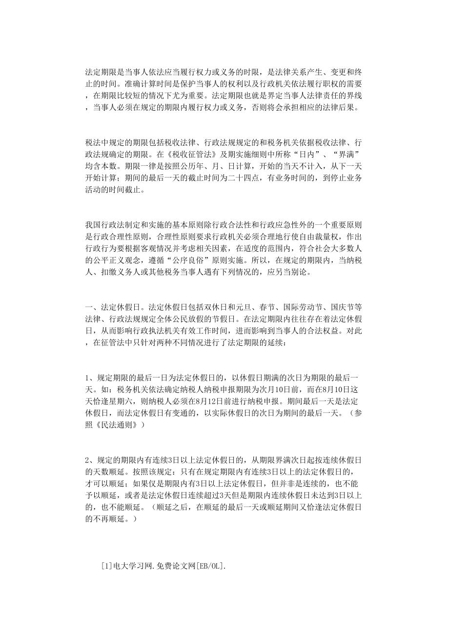 国开电大作业范文-浅议“涉税”法定期限的延续_第1页