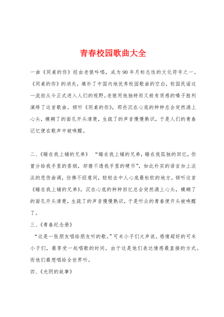 青春校园歌曲大全_第1页