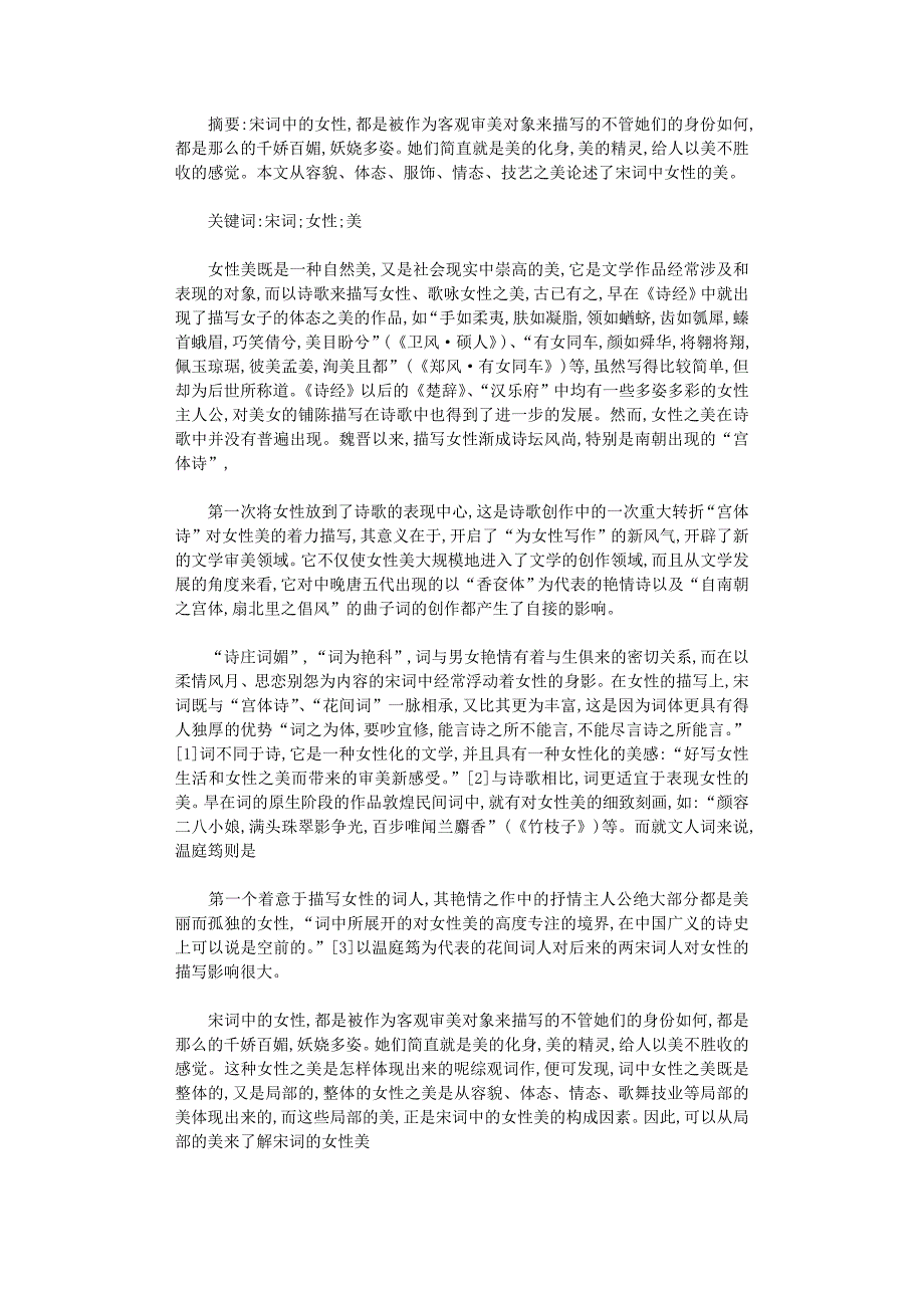 国开电大作业范文-论宋词中的女性之美_第1页