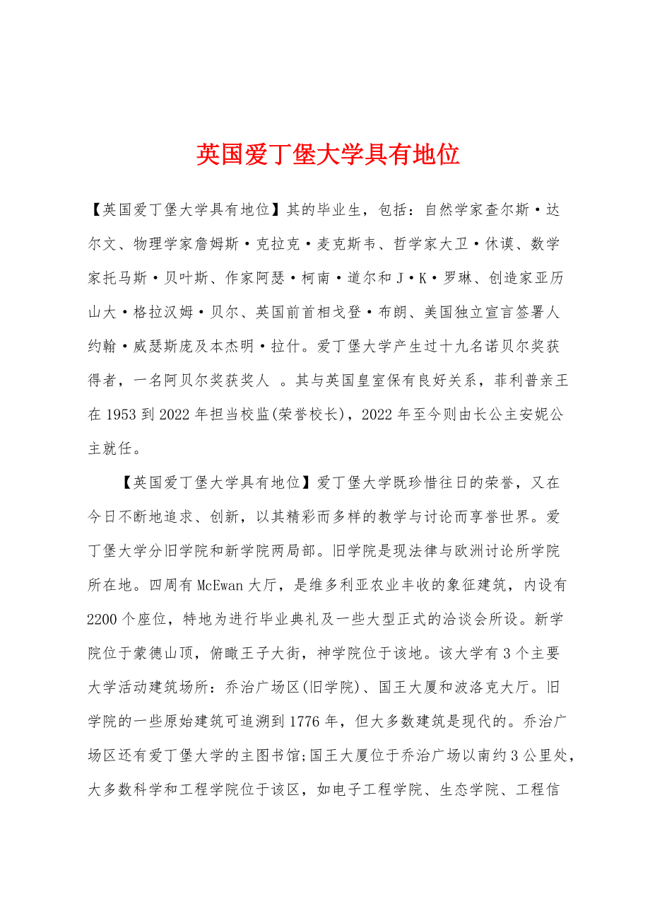 英国爱丁堡大学具有地位_第1页