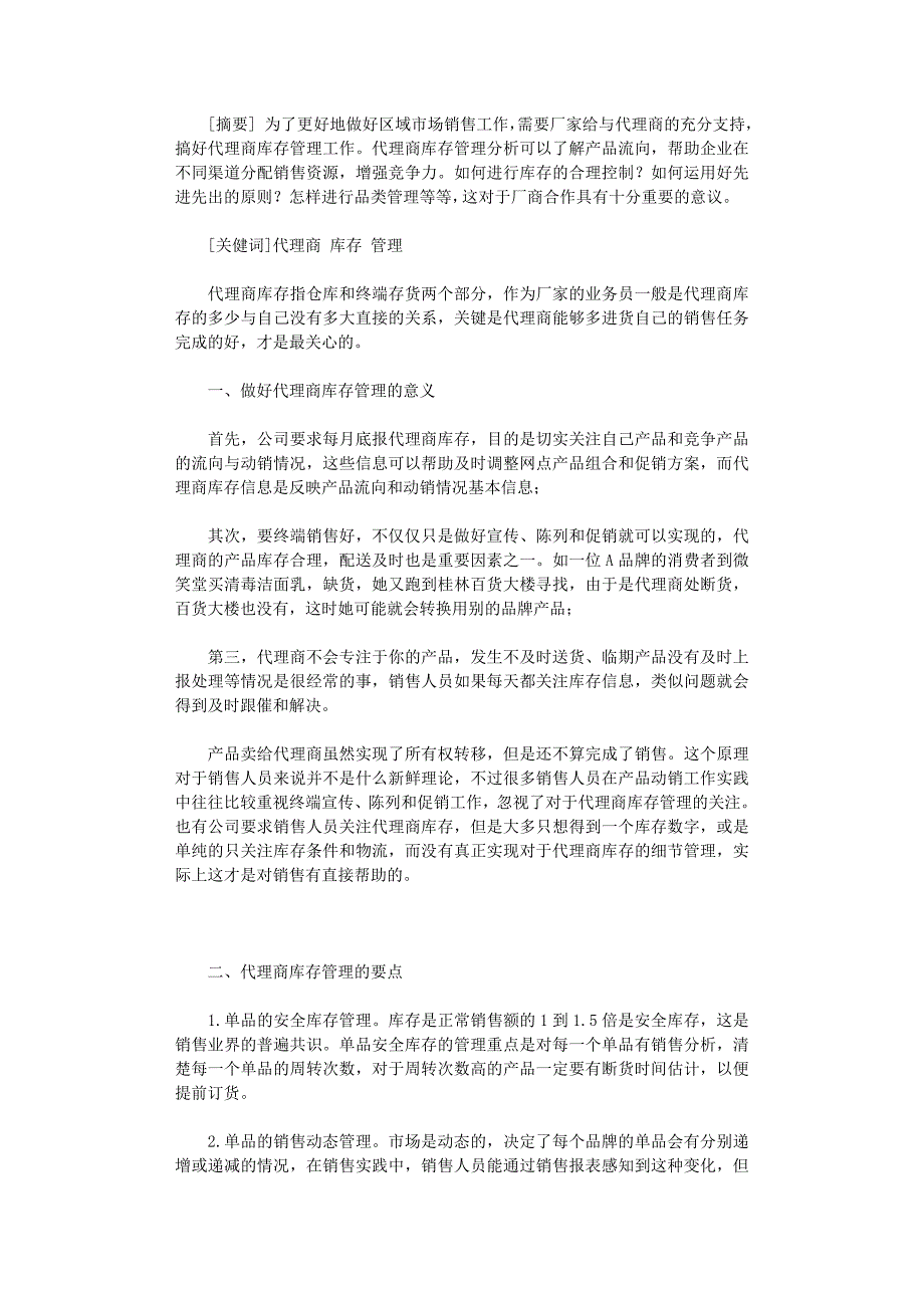 国开电大作业范文-代理商库存管理_第1页