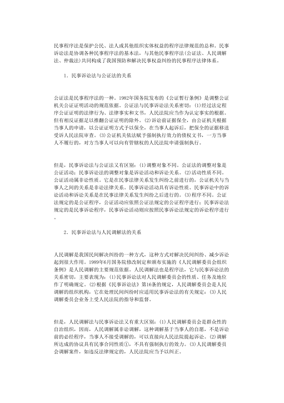 国开电大作业范文-试论民事诉讼法与其他民事程序法的关系_第1页