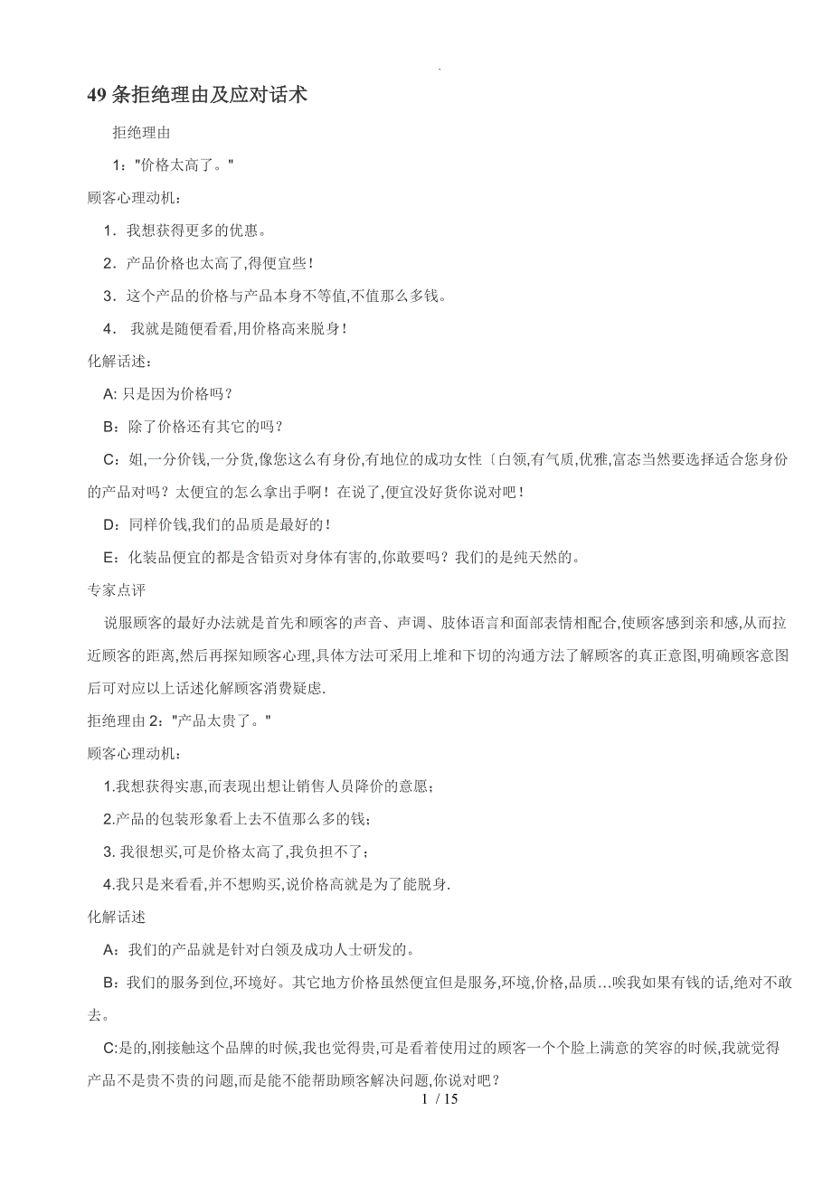 美容院常见49条拒绝理由和应对话术手册范本_第1页