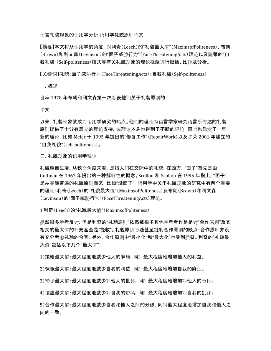 语言礼貌现象的语用学分析语用学礼貌原则论文_第1页