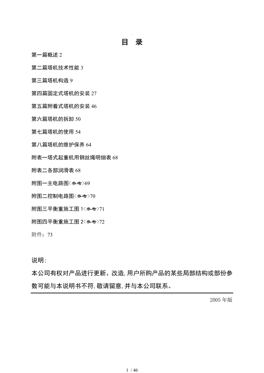 QTZ63塔式起重机使用说明书模板_第1页