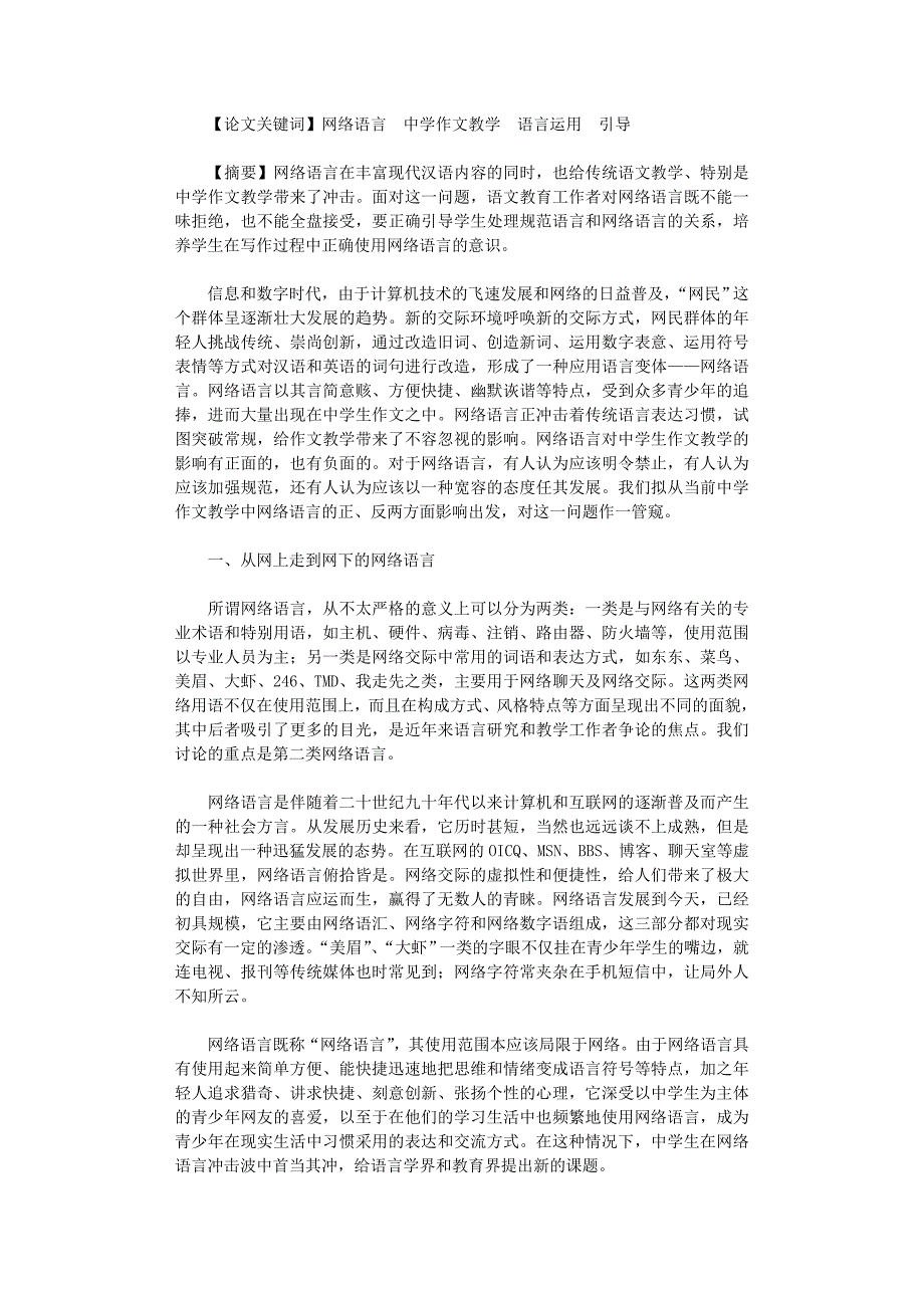 国开电大作业范文-谈网络语言与中学作文教学_第1页