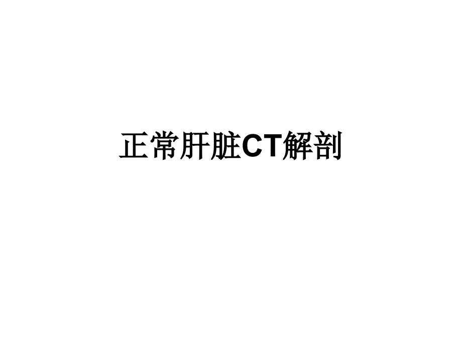 正常肝脏CT解剖图教程文件_第1页