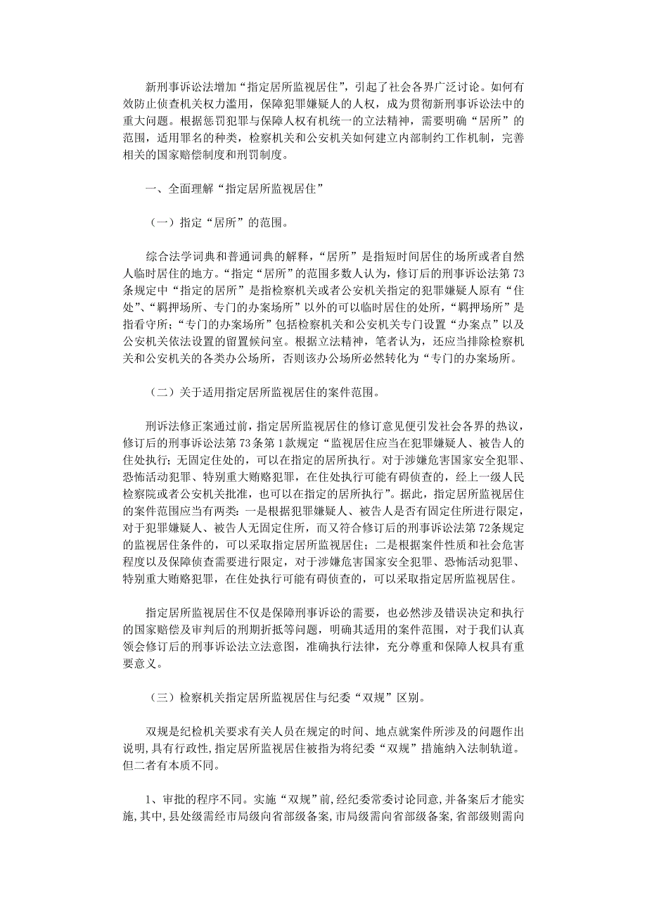 国开电大作业范文-浅析指定居所监视居住_第1页