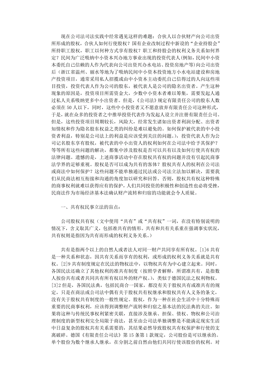 国开电大作业范文-论公司股权之共有权_第1页