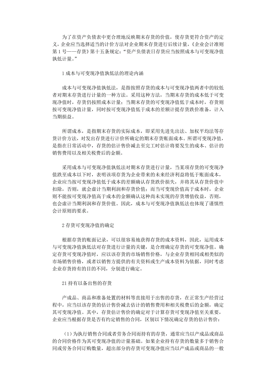国开电大作业范文-论存货期末计量与跌价准备的提取_第1页