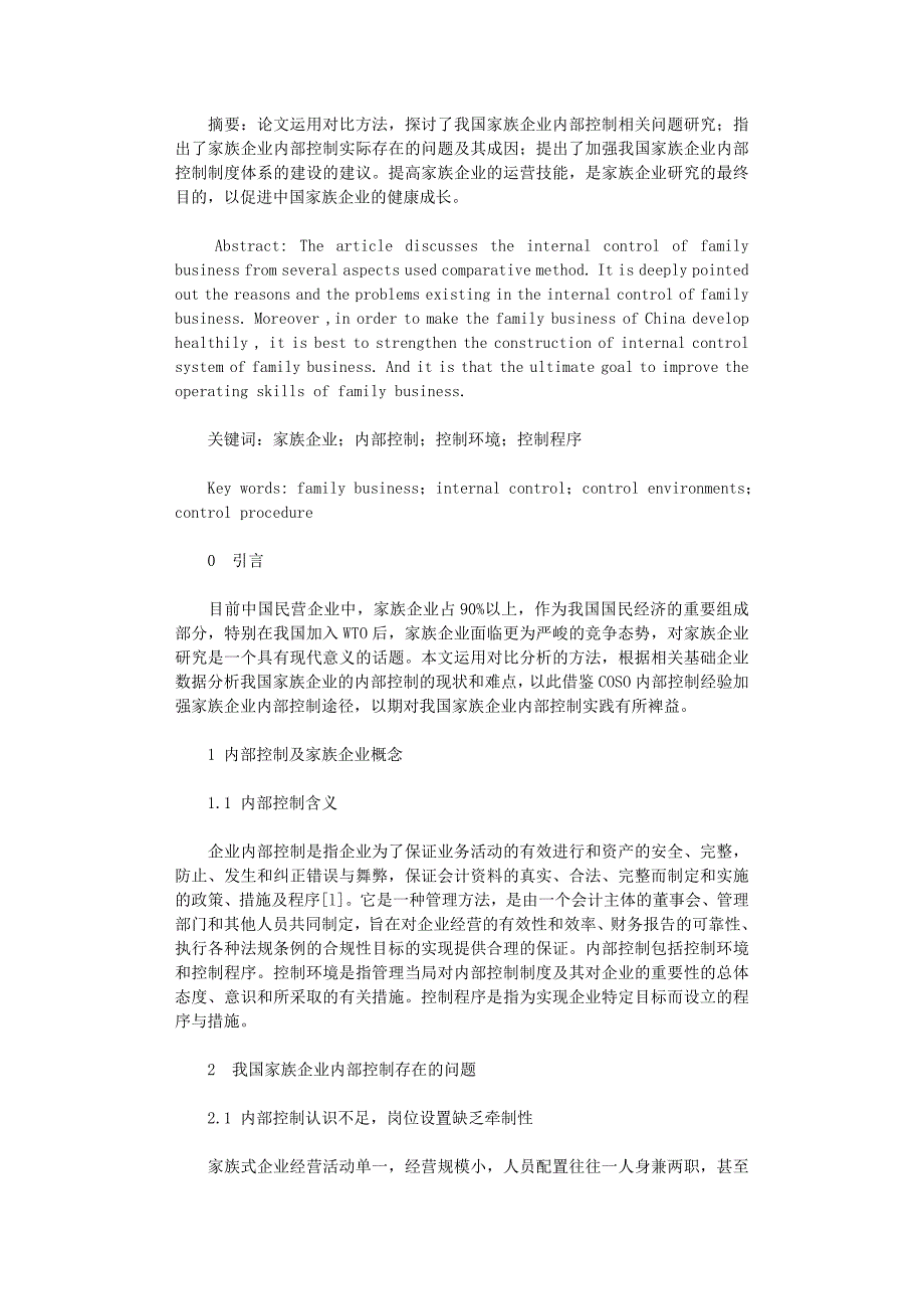 国开电大作业范文-对我国家族企业内部控制问题的探析_第1页